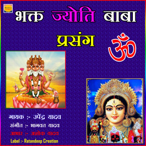 ดาวน์โหลดและฟังเพลง Vakt Jyoti Baba Prasang, Pt. 8 พร้อมเนื้อเพลงจาก Upendra Yadav