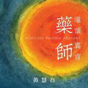 收聽黃慧音的藥師灌頂真言 (藥師如來)歌詞歌曲