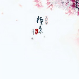 收聽盧一帆的楊花落盡子規啼歌詞歌曲