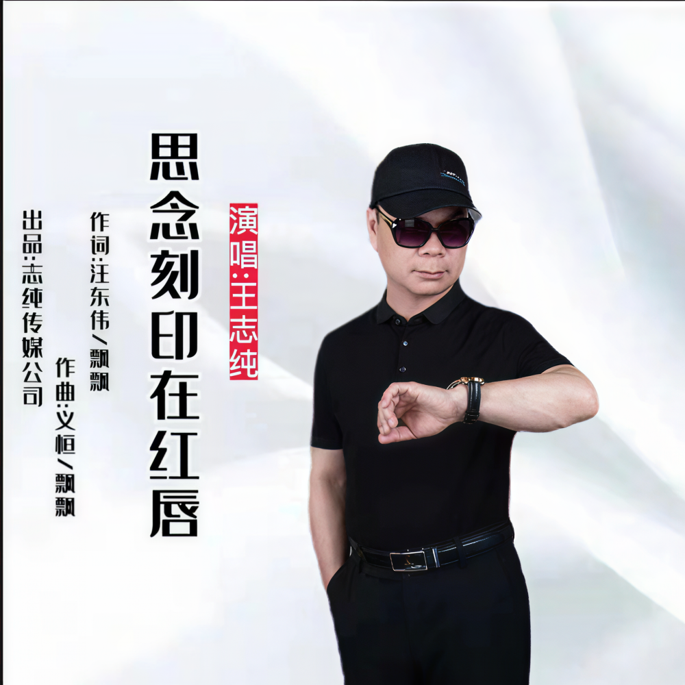 思念刻印在红唇 (伴奏)