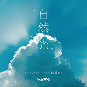 Album 自然光 from Jiaye
