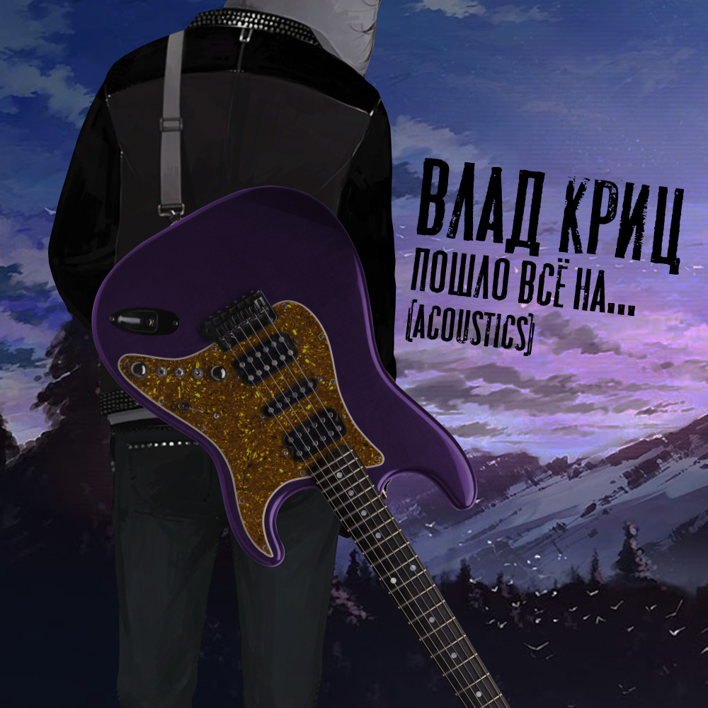 Пошло всё на... (Acoustic)
