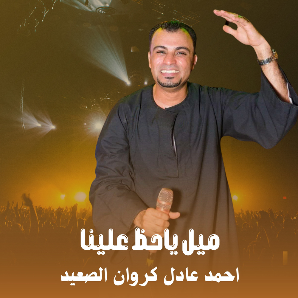 ميل ياحظ علينا (Live)