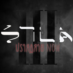Album ปรากฏกาย NOW from แต้ ศิลา