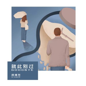 Album 就此别过 oleh 杨博然