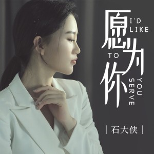 收聽石穎的願爲你歌詞歌曲
