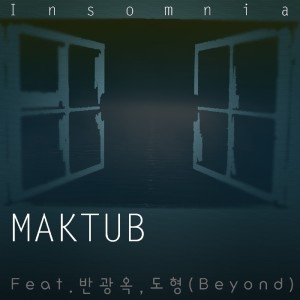 收聽Maktub的불면증 (Feat.반광옥,도형(비욘드))歌詞歌曲