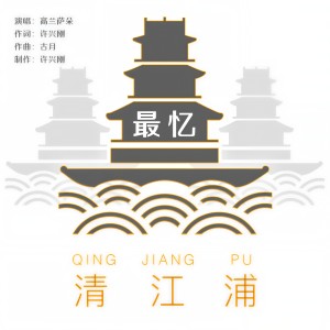 Listen to 最忆清江浦 (DJ小刚版) song with lyrics from 高兰萨朵