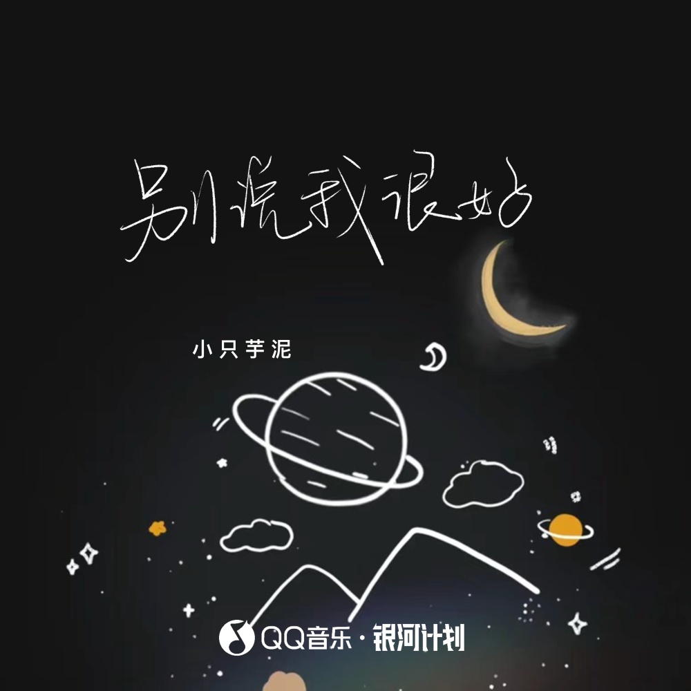 别说我很好