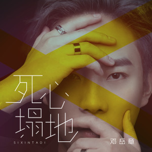 Listen to 死心塌地 (伴奏) song with lyrics from 邓岳章