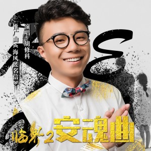 收聽胡修科的海風匿名信 (伴奏)歌詞歌曲