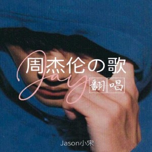 Album Cover For Jay Chou from Jason小宋