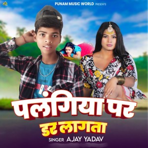 Listen to Palangiya Par Dar Lagta song with lyrics from Ajay Yadav