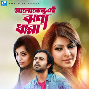 Listen to Jhorna Dhara (Drama) song with lyrics from Apurbo