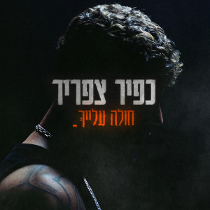 כפיר צפריר的專輯חולה עלייך