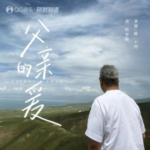 小柯的专辑父亲的爱