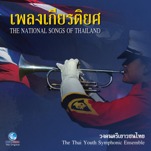 อัลบัม เพลงเกียรติยศประจำชาติ (The National Songs of Thailand.) ศิลปิน วงดนตรีเยาวชนไทย