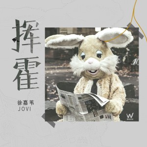 收聽徐嘉葦的揮霍歌詞歌曲