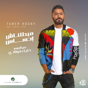 ดาวน์โหลดและฟังเพลง Mabatalnash Ehsas พร้อมเนื้อเพลงจาก Tamer Hosny