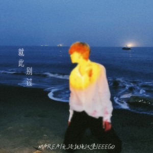 Listen to 就此别过 (完整版) song with lyrics from UNC1EC