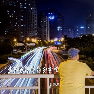 ดาวน์โหลดและฟังเพลง 生活跌跌荡荡匆匆忙 (伴奏) พร้อมเนื้อเพลงจาก 尹熙水