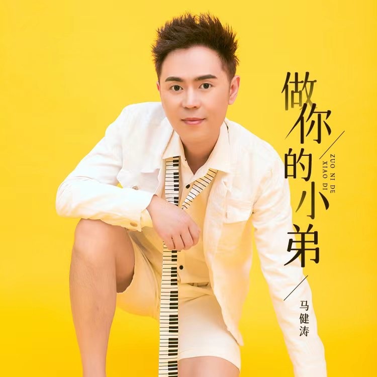 做你的小弟 (伴奏)
