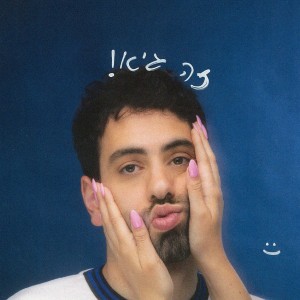 Listen to פרחים song with lyrics from נוימן