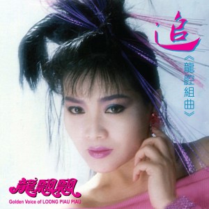 Dengarkan lagu 芳心靜如水 / 往事難追憶 / 夢里纏綿 (修复版) nyanyian 龙飘飘 dengan lirik