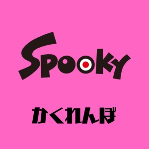 Listen to かくれんぼ song with lyrics from Spooky