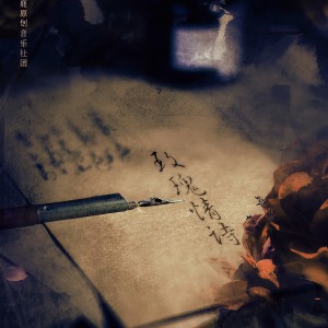 Album 玫瑰情诗 from 云深不见鹿