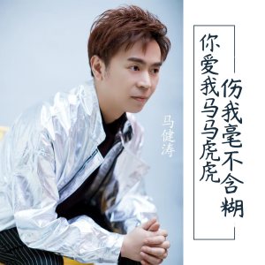 อัลบัม 你爱我马马虎虎伤我毫不含糊 ศิลปิน 马健涛