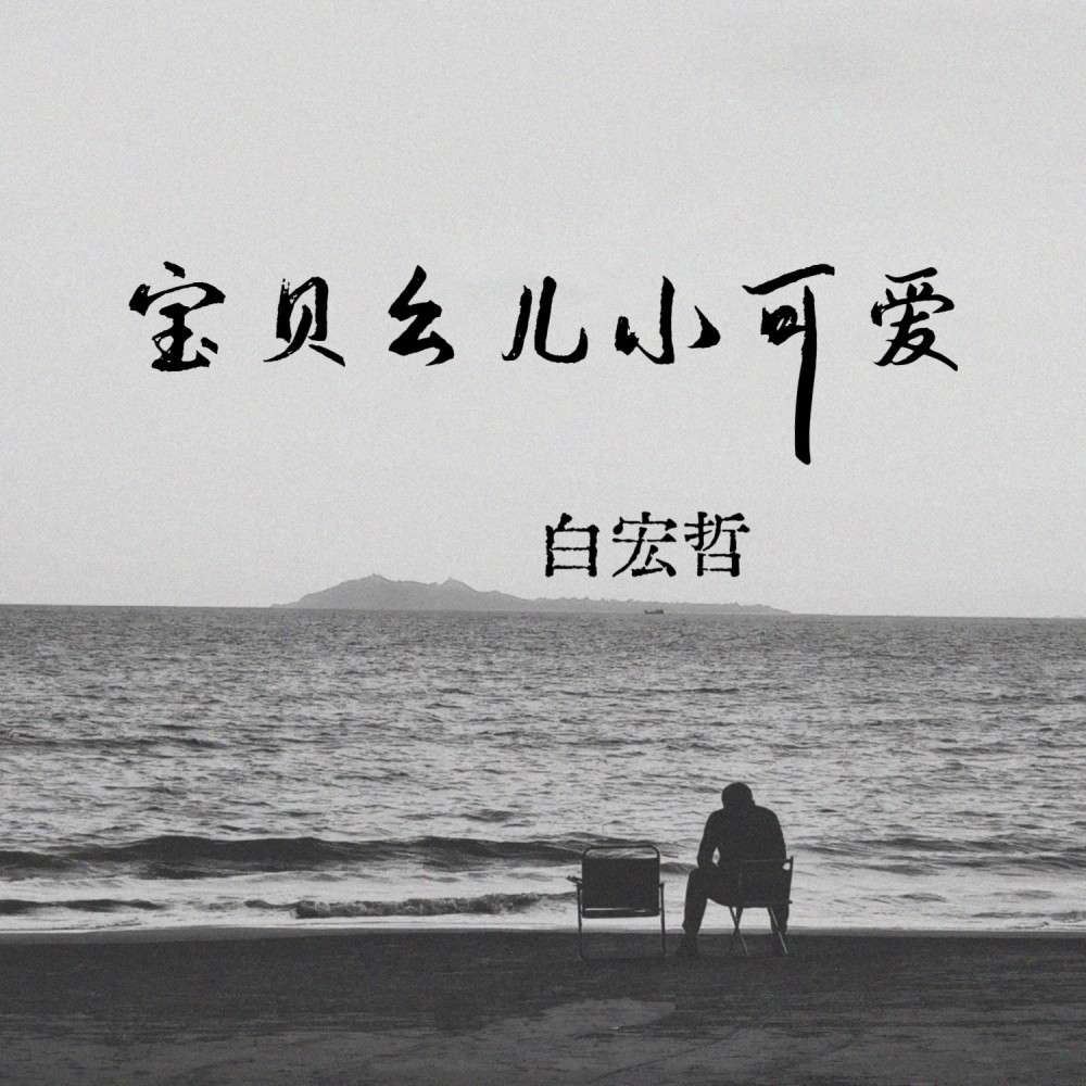 宝贝幺儿小可爱 (完整版)
