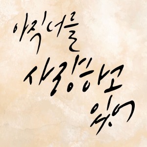 Album 아직 너를 사랑하고 있어 from 李英贤(of Big mama)