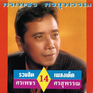 อัลบัม รวม 14 เพลงเด็ด ศิลปิน ศรเพชร ศรสุพรรณ