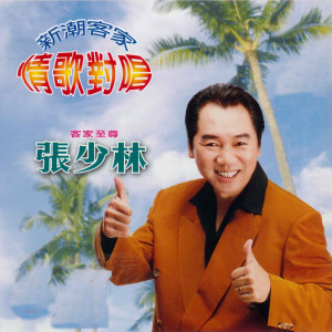 收聽張少林的倆公婆又吵交歌詞歌曲