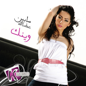 ดาวน์โหลดและฟังเพลง Aam Saly พร้อมเนื้อเพลงจาก Sabin Atalla