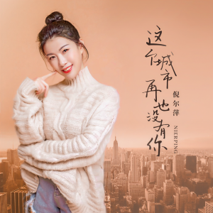 收聽倪爾萍的這個城市再也沒有你歌詞歌曲