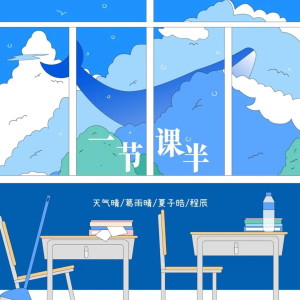 Listen to 一节课半 (伴奏) song with lyrics from 葛雨晴
