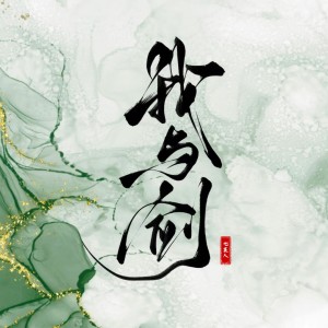 Dengarkan lagu 我与剑-纯伴奏 (伴奏) nyanyian 七某人 dengan lirik