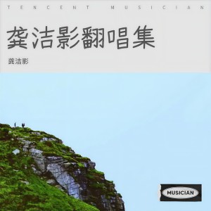 Listen to 双飞燕 (cover: 卢秋萍) (完整版) song with lyrics from 龚洁影