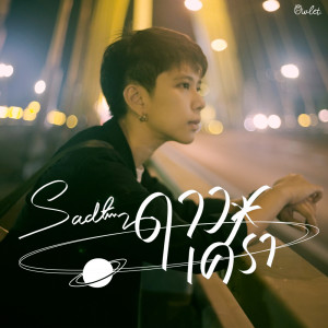 Album ดาวเศร้า - Single oleh Owlet