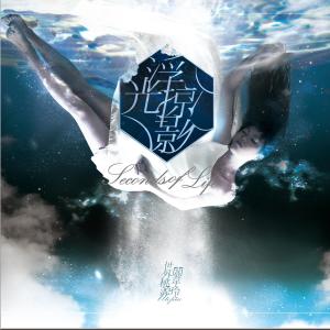 Dengarkan lagu The Greatest Distance Is Leaving Yourself Behind nyanyian 阎韦伶 dengan lirik