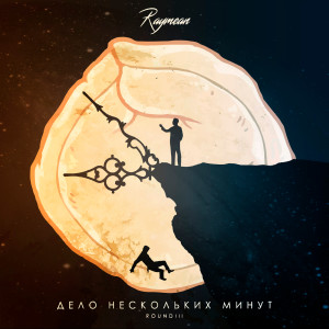收聽raymean的Дело нескольких минут (17 Независимый Баттл) (17 Независимый Баттл|Explicit)歌詞歌曲