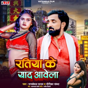 Listen to Ratiya Ke Yad Aawela song with lyrics from Ramkeval Yadav