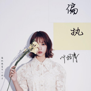 收聽葉炫清的偏執歌詞歌曲