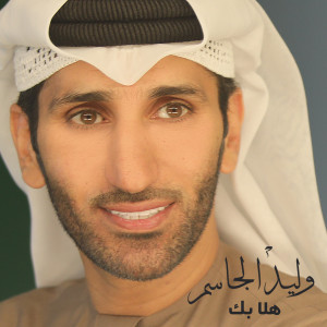Listen to Hala Beek song with lyrics from Walid Aljassim