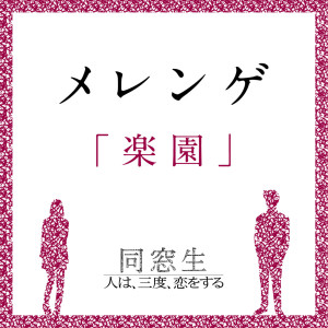 ดาวน์โหลดและฟังเพลง Rakuen พร้อมเนื้อเพลงจาก Takeshi Yamazaki