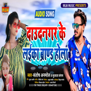 Listen to Daudnagar Ke Layika Brand Hola (Bhojpuri) song with lyrics from Santosh Anmol