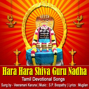 收聽Veeramani Karna的Hara Hara Shiva Guru Nadha歌詞歌曲