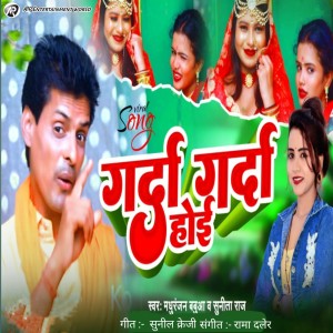 收聽Madhu Ranjan的Garda Garda Hoi (Bhojpuri)歌詞歌曲
